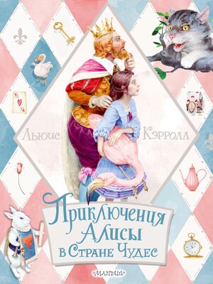 cover image of Приключения Алисы в Стране Чудес